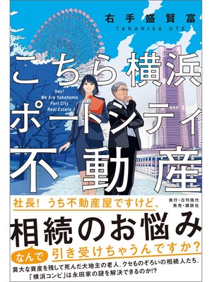 cover image of こちら横浜ポートシティ不動産